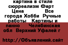 картина в стиле сюрреализм-Фарт › Цена ­ 21 000 - Все города Хобби. Ручные работы » Картины и панно   . Челябинская обл.,Верхний Уфалей г.